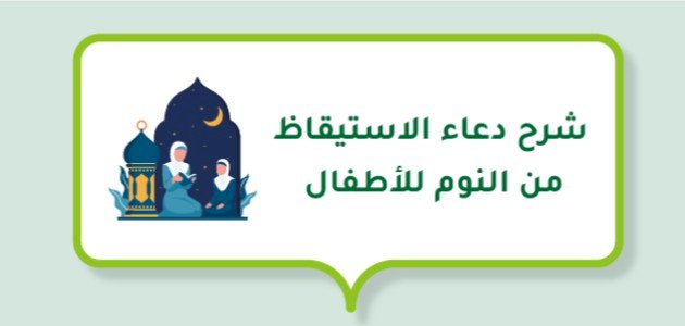 شرح دعاء الاستيقاظ من النوم للأطفال