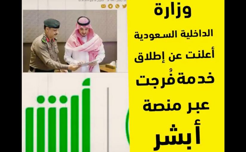 شروط التسجيل في خدمة فرجت 1441