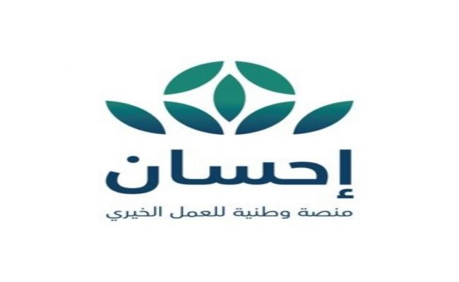 شروط التسجيل في منصة إحسان كمحتاج