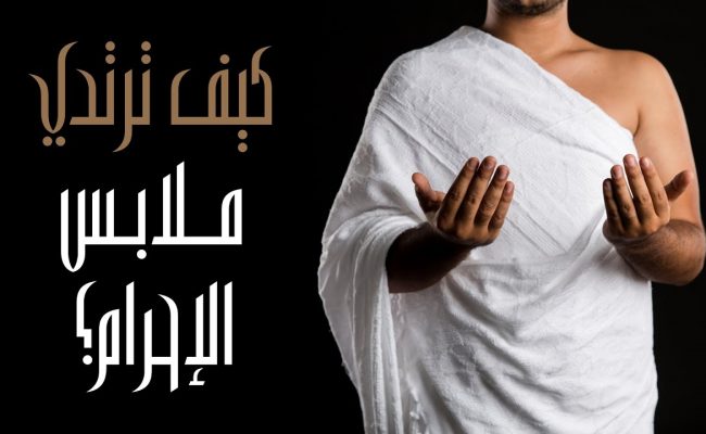 طريقة لبس الإحرام في الطواف والسعي