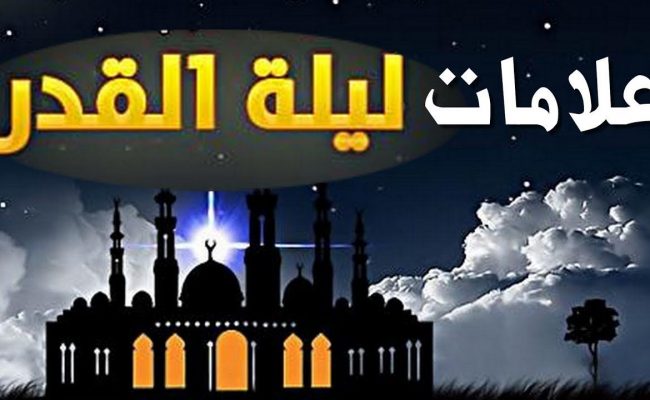 علامات ليلة القدر ابن العثيمين