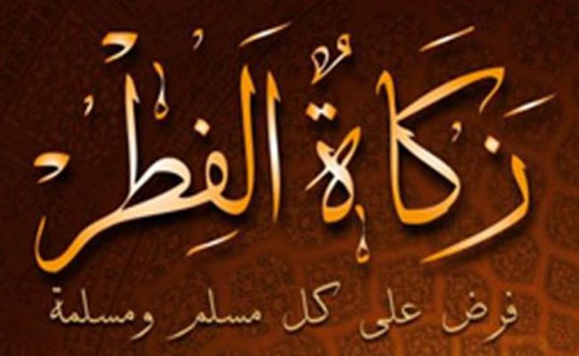 قيمة زكاة الفطر في قطر
