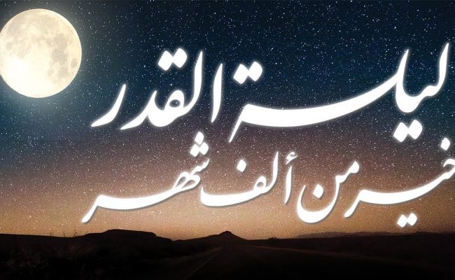 كيفية صلاة ليلة القدر في المنزل