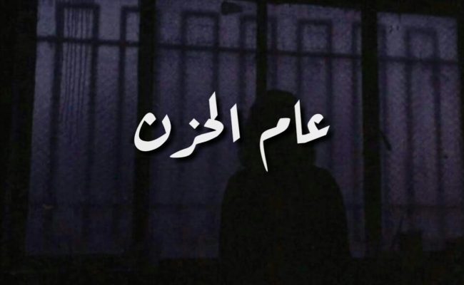 لماذا سمي العام العاشر من البعثة بعام الحزن
