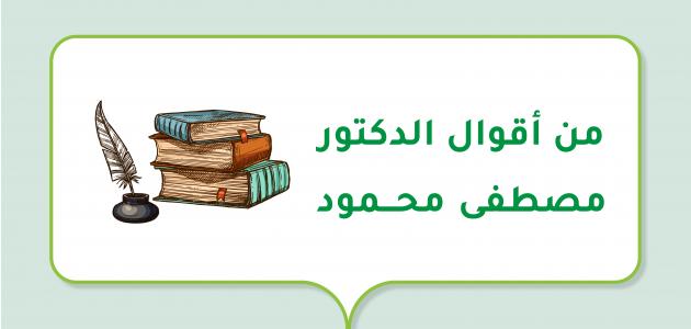 من أقوال الدكتور مصطفى محمود