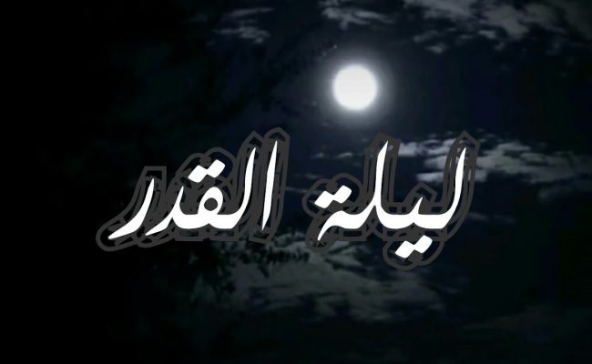 موضوع تعبير عن ليلة القدر قصير