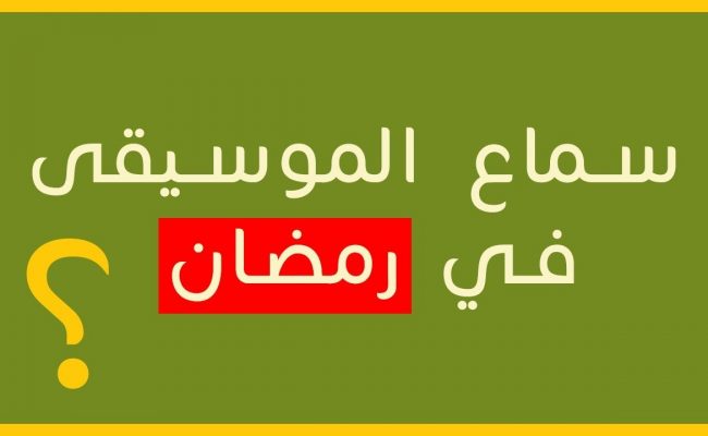 هل أغاني رمضان حرام