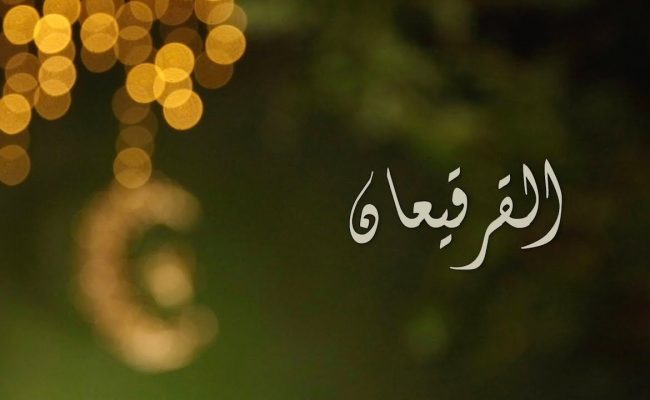 هل القرقيعان حرام ام حلال