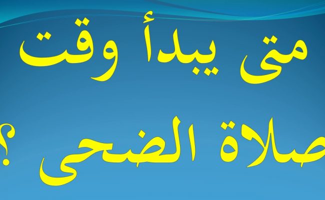 وقت صلاة الضحى بالساعة اليوم