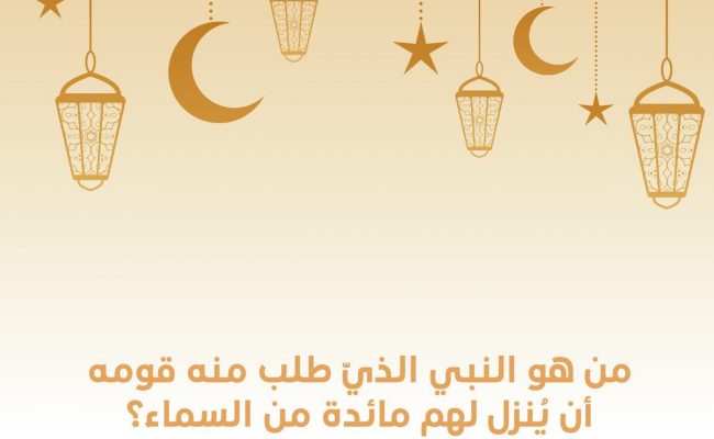 من هو النبي الذي طلب منه قومه أن ينزل مائدة من السماء
