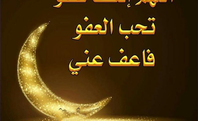 لماذا نسأل الله العفو في دعاء ليلة القدر 