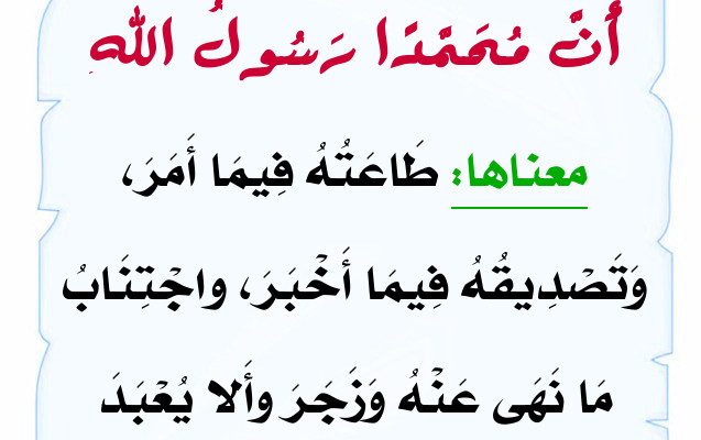 معنى شهادة ان محمدًا رسول الله هو