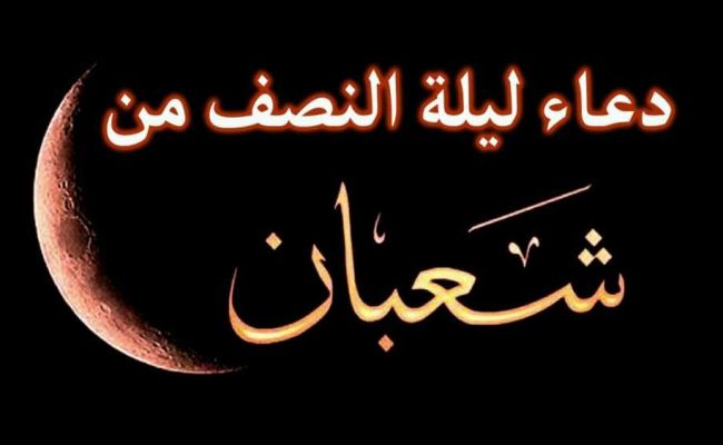 اعمال ليلة النصف من شعبان مفاتيح الجنان