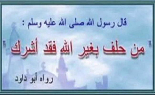 الحلف بغير الله من أمثلة