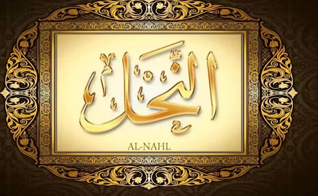 من أسماء سورة النحل