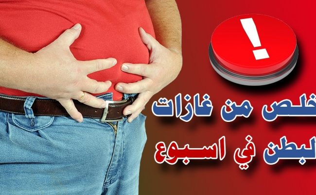 تجربتي مع تنظيف البطن من الغازات الكريهة