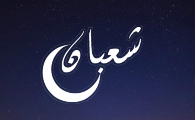 حكم صيام النصف من شعبان
