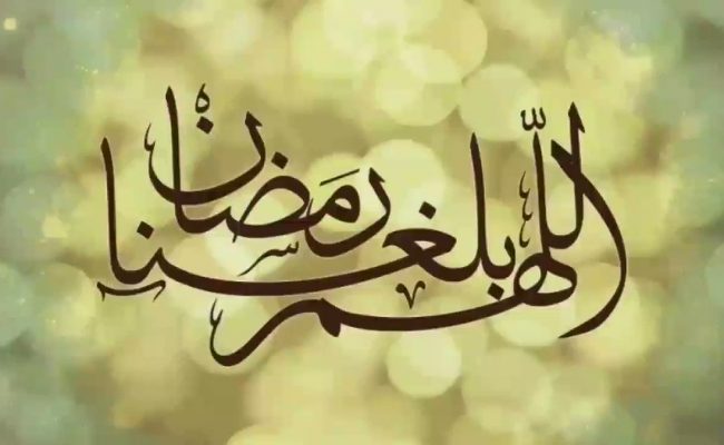 دعاء بلغنا رمضان مجبُوريِن مُطمئنين يارب