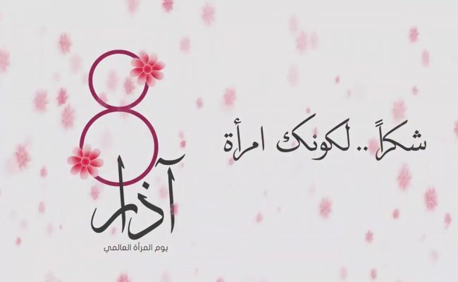 ما هي مناسبة يوم المراة العالمي