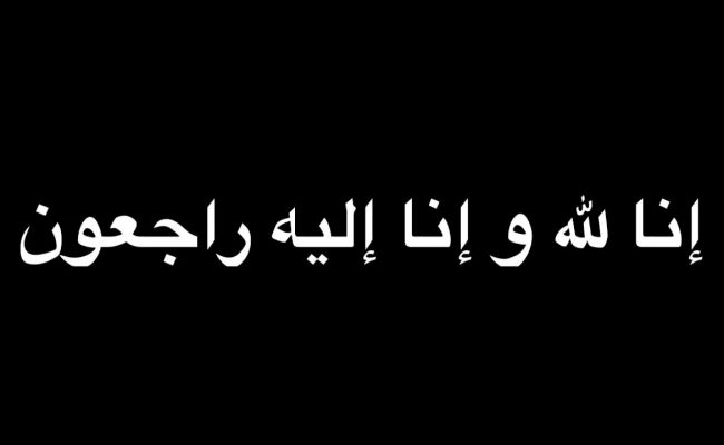 ماذا تقول تعزي عائلة المتوفي