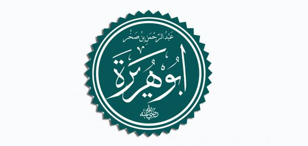 متى توفي أبو هريرة بالهجره