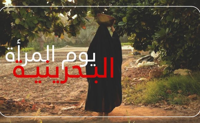 متى يصادف يوم المرأة البحرينية