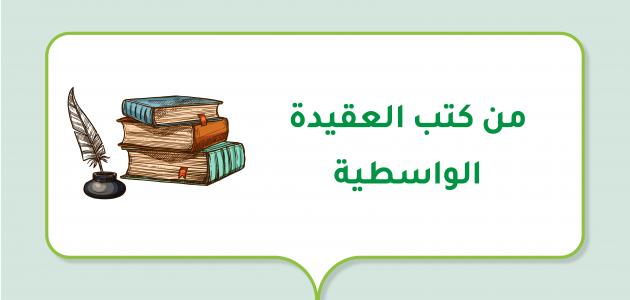 من كتب العقيدة الواسطية