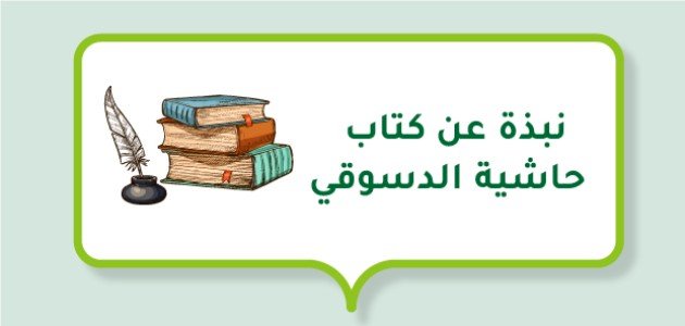 نبذة عن كتاب حاشية الدسوقي