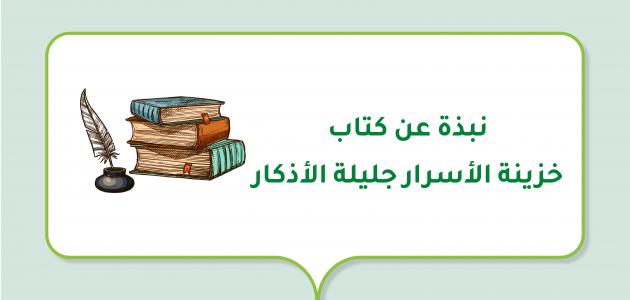 نبذة عن كتاب خزينة الأسرار جليلة الأذكار