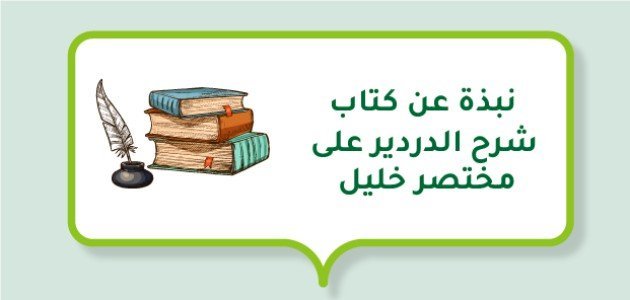 نبذة عن كتاب شرح الدردير على مختصر خليل