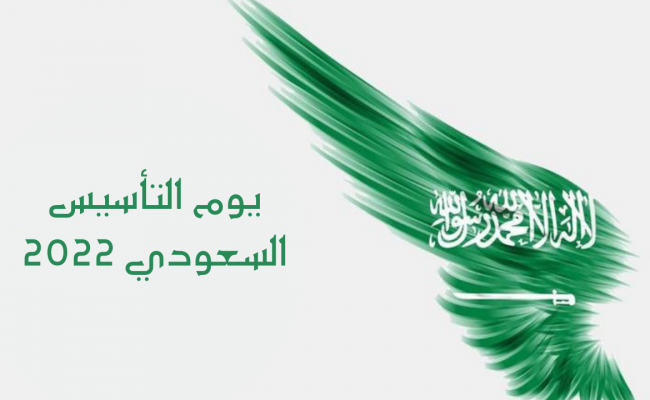 هل يجوز الاحتفال في يوم التاسيس