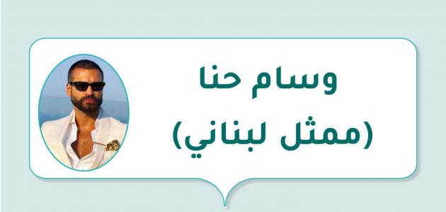 وسام حنا (ممثل لبناني) وسام حنا (ممثل لبناني)