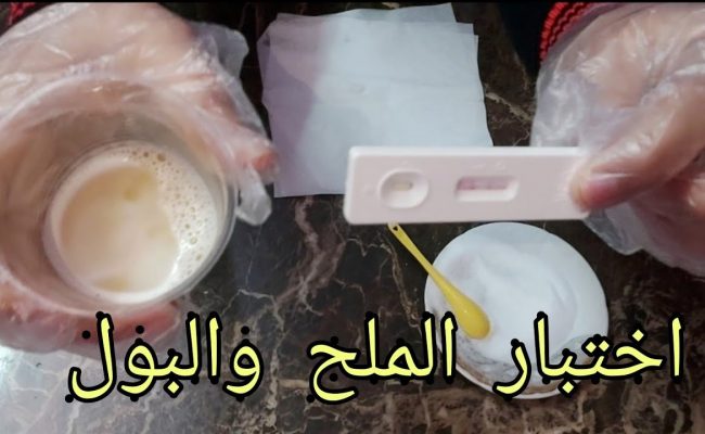 اختبار الحمل المنزلي بالملح