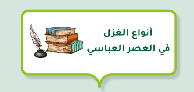 أنواع الغزل في العصر العباسي