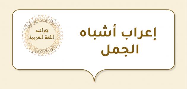 إعراب أشباه الجمل إعراب أشباه الجمل
