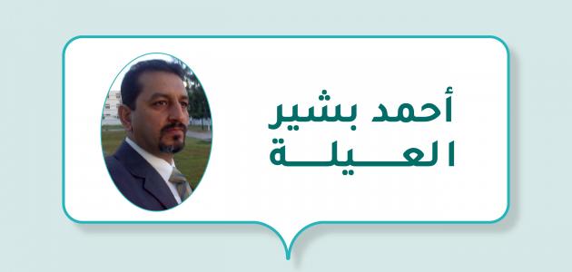 الشاعر والأديب أحمد بشير العيلة