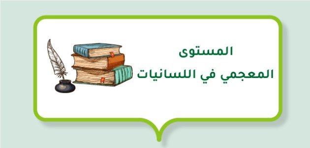 المستوى المعجمي في اللسانيات