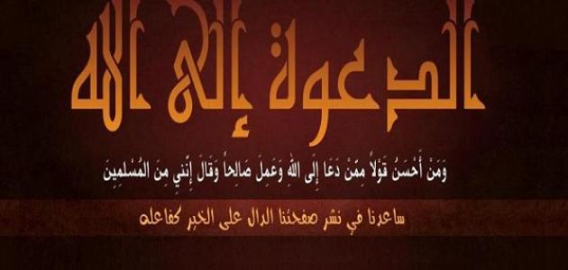 ما هي الدعوة ما هي الدعوة