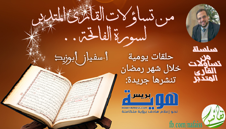 d8b3d981d98ad8a7d986-1 من تساؤلات القارئ المتدبر لسورة الفاتحة (15)