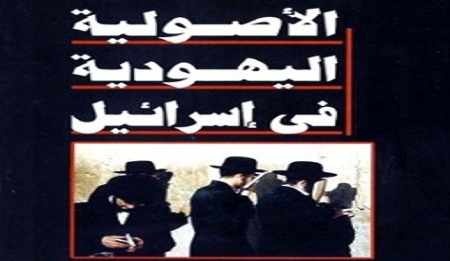 images_3almaniya_osouliya-1 الأصولية بين الغرب والإسلام