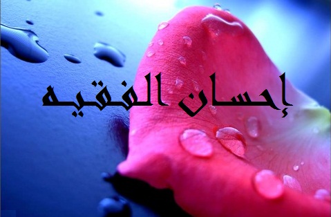 إحسان الفقيه تكتب: خصومة الفرسان
